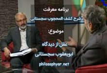 عقل از دیدگاه ابویعقوب سجستانی