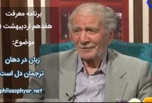 زبان در دهان ترجمان دل است / سخن بر زبان، از زبانِ دل است