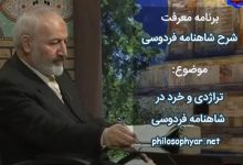 تراژدی و خرد در شاهنامه فردوسی
