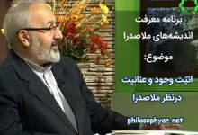 انیّت وجود و عنانیت در دیدگاه ملاصدرا