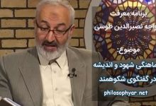 هماهنگی شهود و اندیشه در یک گفتگوی شکوهمند