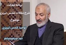 توحید شمس تبریزی