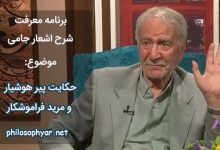 ساده مریدی زجهان شسته دست / آمد و در خدمت پیری نشست