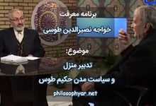 تدبیر منزل و سیاست مدن حکیم طوس