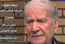 نفس از دیدگاه فیاض لاهیجی