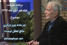 جز ماده چیز دیگری مانع تعقل نیست