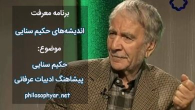 سنایی پیشاهنگ ادبیات عرفانی است