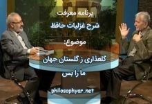 گلعذاری ز گلستان جهان ما را بس / زین چمن سایه آن سرو روان ما را بس