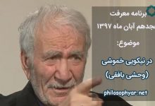 بیا وحشی خموشی تا کی و چند / خموشی گر چه به پیش خردمند