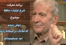 دوش دیدم که ملائک در میخانه زدند / گل آدم بسرشتند و به پیمانه زدند