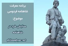 کنون ای خردمند وصف خرد / بدین جایگه گفتن اندرخورد
