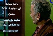 جایگاه سکوت در رباعیات خیام