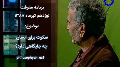 جایگاه سکوت در رباعیات خیام