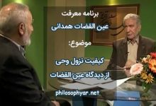 کیفیت نزول وحی از دیدگاه عین‌القضات همدانی