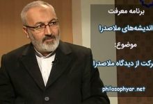 حرکت از دیدگاه ملاصدرا