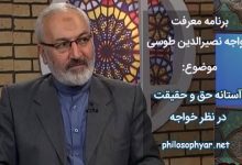 آستانه حق و حقیقت