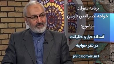 آستانه حق و حقیقت