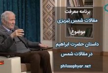 داستان حضرت ابراهیم در مقالات شمس تبریزی