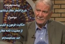 شد بر فرعون ابلیس لعین / یک کف پر ریگ برداشت از زمین