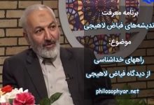 راههای خداشناسی از دیدگاه فیاض لاهیجی