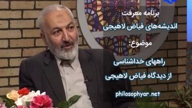 راههای خداشناسی از دیدگاه فیاض لاهیجی