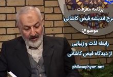 رابطه لذت و زیبایی در اندیشه فیض کاشانی