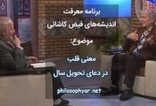 معنی قلب در یا مقلب القلوب (دعای تحویل سال)