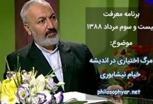 مرگ اختیاری در اندیشه خیام