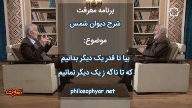 بیا تا قدر یک دیگر بدانیم / که تا ناگه ز یک دیگر نمانیم