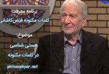 هستی شناسی در کلمات مکنونه فیض کاشانی