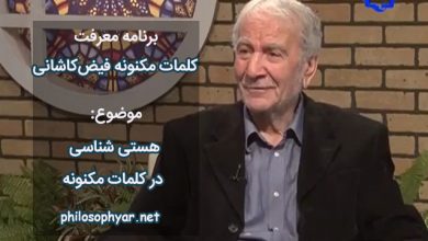 هستی شناسی در کلمات مکنونه فیض کاشانی