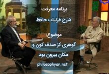 گوهری کز صدف کون و مکان بیرون بود / طلب از گمشدگان لب دریا می‌کرد