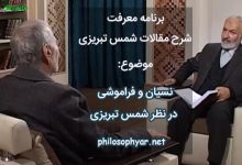 دو نوع فراموشی در نظر شمس تبریزی