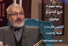 کدامین فکر ما را شرط راه است / چرا گه طاعت و گاهی گناه است