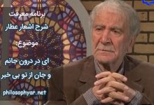 ای در درون جانم و جان از تو بی خبر