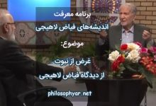 غرض از نبوت از دیدگاه فیاض لاهیجی