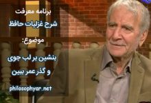 بنشین بر لب جوی و گذر عمر ببین / کاین اشارت ز جهان گذران ما را بس