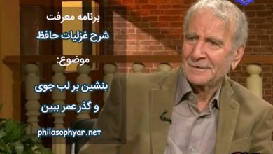 بنشین بر لب جوی و گذر عمر ببین / کاین اشارت ز جهان گذران ما را بس