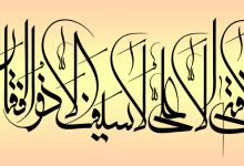 لا فتی الا علی اش از مصطفی است / وز خداوند جهانش هل اتی است