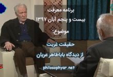 حقیقت غربت از دیدگاه باباطاهر