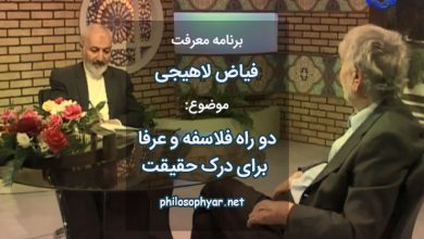 دو راه فلاسفه و عرفا برای درک حقیقت