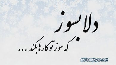 دلا بسوز که سوز تو کارها بکند