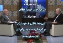 ای زخدا غافل و از خویشتن / در غم جان مانده و در رنج تن