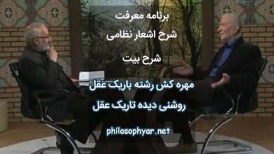 مهره کش رشته باریک عقل / روشنی دیده تاریک عقل