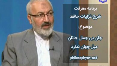 جان بی جمال جانان میل جهان ندارد / هر کس که این ندارد حقا که آن ندارد