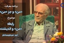 ارتباط من و اندیشنده - بررسی معرفت شناختی «من»