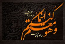 تفسیر آیه و هو معکم اینما کنتم توسط دکتر دینانی