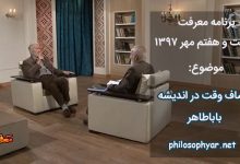 اوصاف وقت در اندیشه باباطاهر