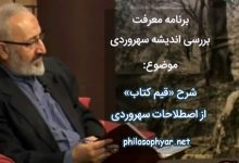 شرح قیم کتاب از اصطلاحات خاص سهروردی