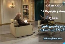 در دو چشم من نشین ای آن که از من منتری / تا قمر را وانمایم کز قمر روشنتری